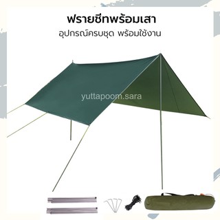 ผ้าฟรายชีท ฟรายชีท  ผ้าใบกันฝน Tarp Flysheet ทาร์ป ฟลายชีท ขนาด 3x3 พร้อมเสา อุปกรณ์ครบชุด เสา เชือก สมอบก