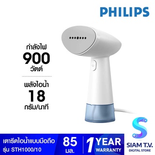 PHILIPS เตารีดไอน้ำแบบมือถือ รุ่น STH1000/10 กำลังไฟ 900วัตต์  ไอน้้ำ18กรัม โดย สยามทีวี by Siam T.V.