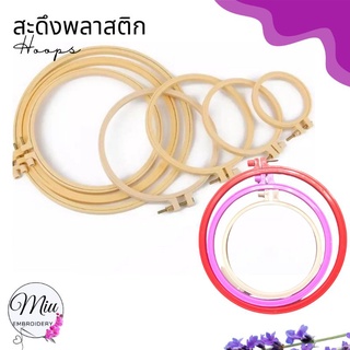 สะดึง ปักผ้า พลาสติก มี 7 ขนาด/ ราคาต่อชิ้น Hoop for Embroidery 7 sizes