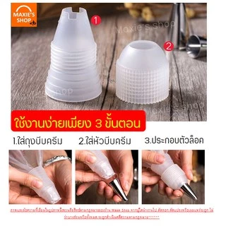 🔥ส่งฟรี🔥 ตัวล็อคหัวบีบครีม MAXIE แบบแน่นพิเศษ มีให้เลือกซื้อ 3 ขนาด(S M L) ตัวล็อคหัวบีบ ตัวล็อคหัวบีบเค้ก ชุดหัวบีบครีม
