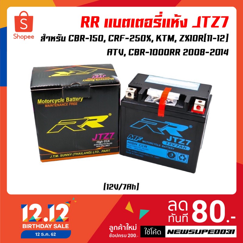 RR แบตเตอรี่แห้ง (พร้อมใช้) JTZ7 (12V/7Ah) สำหรับ CBR-150, CRF250X, KTM, ZX10R(11-12), ATV, CBR1000RR 2008 - 2014