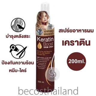 Cruset Keratin Boost Serum Spray 200ml. สเปร์ยเคราติน อาหารผม ป้องกันความร้อน/ฉีดบำรุงก่อนทำเคมี