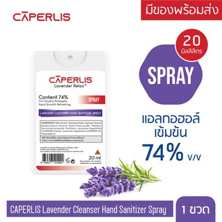 ✽(สเปรย์ 20 ml) CAPERLIS Lavender Alcohol Spray Hand Sanitizer สเปรย์แอลกอฮอล์ ล้างมือ ไม่ต้องล้างน้ำ กลิ่นลาเวนเดอร์ผลิ