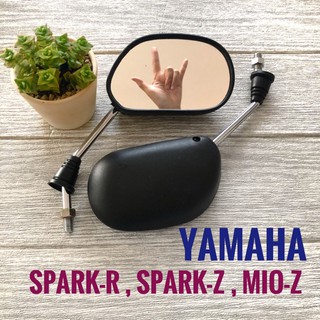 กระจก YAMAHA SPARK -R ,-z , MIO -z ( ยามาฮ่า สปาร์ค อาร์ , สปาร์ค แซด , มิโอ แซด) กระจกส่องหลัง กระจกมอเตอร์ไซค์ ปรับได้