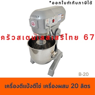 เครื่องผสมอาหาร 20 ลิตร เครื่องผสมแป้ง  B-20/B-20G