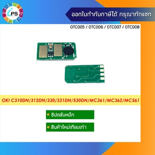 ชิปตลับหมึก OKI C310dn/312dn/330/331dn/530dn/MC361/MC362/MC561 Toner Chip