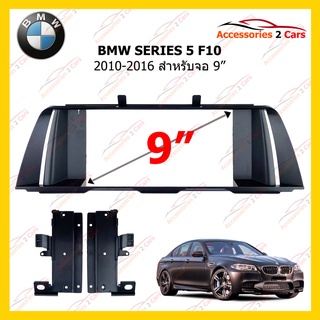 กรอบหน้าวิทยุ  BMW SERIES 5 F10 ปี 2010-2016 ขนาดจอ 9 นิ้ว รหัส BM-027N