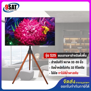 9SAT ขาตั้งทีวี แบบสามขา (ขาไม้บีช) BDEE รุ่น S25 (รองรับทีวี ขนาด 32-55 นิ้ว) มีสินค้าพร้อมส่งทันที