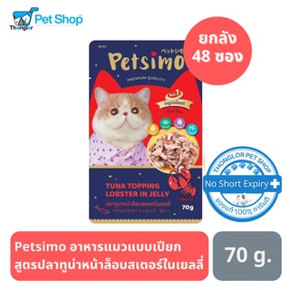 Petsimo เพ็ทซิโม่ อาหารแมวแบบเปียก สูตรปลาทูน่าหน้าล็อบสเตอร์ในเยลลี่ 70 กรัม ยกลัง 48 ซอง