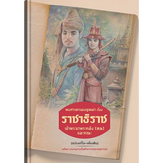 พงศาวดารมอญพม่า เรื่อง ราชาธิราช / เจ้าพระยาพระคลัง(หน) / หนังสือใหม่