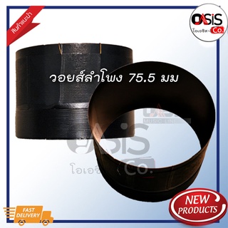 (ส่งเร็ว ส่งไว ส่งทุกวัน)วอยซ์ลำโพง 75.5mm 2 ชั้น ขนาด 8 โอห์ม MG วอยซ์ดำ วอยซ์ลำโพง 75.5มม 75.5 มิลลิเมตร (oasis)