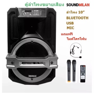 SOUNDMILAN  10”แถมไมค์ลอย3 ชิ้นWITH BLUETOOTH