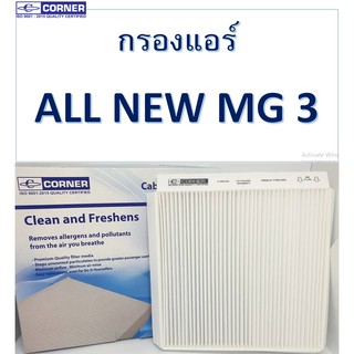 SALE!!!🔥พร้อมส่ง🔥MGC02 กรองแอร์ Corner MG เอ็มจี ALL NEW MG 3