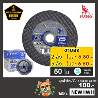 ใบตัดเหล็ก 4 นิ้ว SUMO (50ใบ) ตัดเหล็ก+สแตนเลส &lt;สีน้ำเงิน&gt;