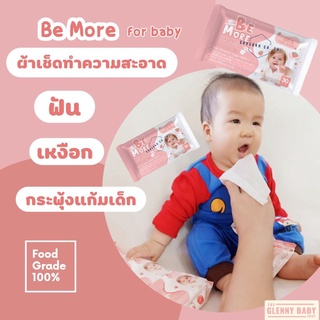 ผ้าเช็ดฟัน เหงือก ลิ้น กระพุ้งแก้ม Be More For Baby มาตรฐาน Food Grade ปลอดภัยต่อเด็ก