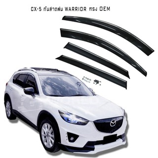 กันสาดฝน CX-5 WARRIORทรง OEM เรียบ ขอบคิ้วโครเมี่ยม มีกิ๊ปล็อค งานฉีดพลาสติกนำเข้า