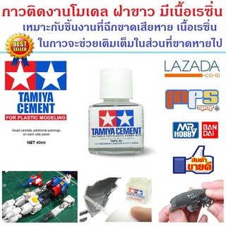 กาวติดงานโมเดล ฝาขาว มีเนื้อเรซิ่น 87003 TAMIYA CEMENT เหมาะกับชิ้นงานฉีกขาดเสียหาย