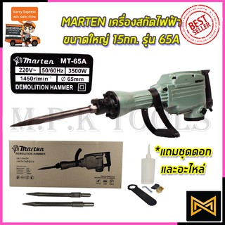 MARTEN เครื่องสกัดไฟฟ้า ขนาดใหญ่ 15กก. รุ่่น MT-65A