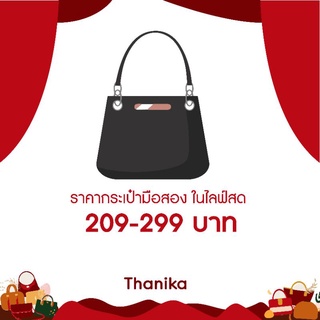 กระเป๋ามือสองในไลฟ์สด 209-299 บาท