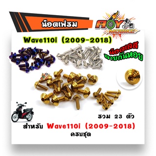 น็อตชุดสี WAVE 110i ปี 2009-2018 (ครบชุดมี 23ตัว) - หัวก้นหอย สแตนเลสแท้  แบรนด์แท้2M