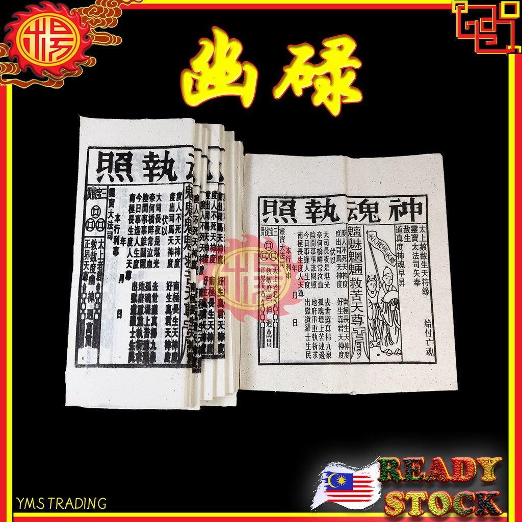 YMS Youlu Foot 36 แผ่น Youlu Paper Youlu Paper Youlu Six Gods License Passing Tickets Yuan Fest บูชา