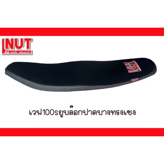 เบาะเวฟ100sทรงเชงปาดบางผ้าดำubox