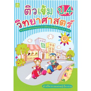 ติวเข้มวิทยาศาสตร์ ชั้นประถมศึกษาปีที่ 4 + เฉลย รหัส 8858710308808