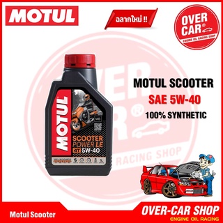Motul Scooter Power LE Synthetic 100% 4T 5W-40 ขนาด 1 ลิตร น้ำมันเครื่องโมตุลสังเคราะห์แท้สูตรใหม่) สินค้าของแท้