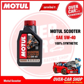 Motul Scooter Power LE Synthetic 100% 4T 5W-40 ขนาด 1 ลิตร น้ำมันเครื่องโมตุลสังเคราะห์แท้สูตรใหม่) สินค้าของแท้