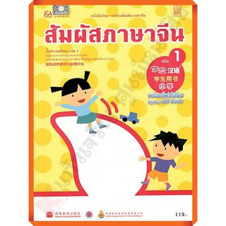 หนังสือเรียนสัมผัสภาษาจีน ระดับประถมศึกษา เล่ม 1  /9786163179548 #สสวท #ภาษาจีน