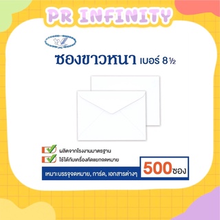 ซองขาวเบอร์ ซองจดหมาย 8 1/2  ขนาด 13.3*18ซม.  รุ่นหนา ยี่ห้อนก มัด50ซอง กล่อง500ซอง