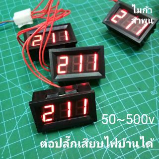 วัดโวลท์ไฟบ้าน ของแท้ ความผิดพลาด 0.1% วัดโวลท์ AC 50-500V ของคุณภาพไม่ดีรับคืน