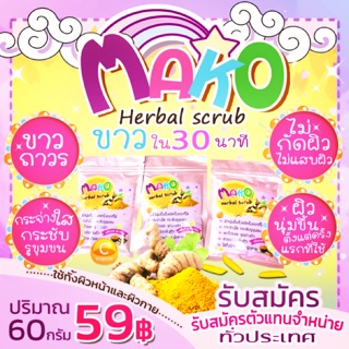 สครับ Mako 59฿ พร้อมส่ง สินค้าขายดี ขัดผิวสวย