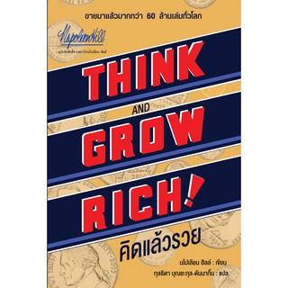 คิดแล้วรวย Think and Grow Rich