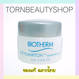 ของแท้ ฉลากไทย ❤️ Biotherm Life Plankton Sensitive Balm 5 ml.