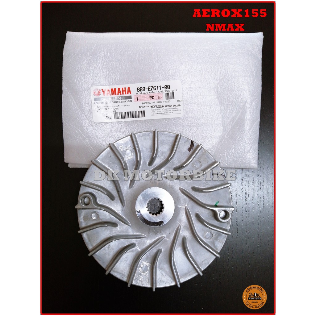 ชามนอก / ชามใบพัด (ของแท้ 100%) YAMAHA AEROX155, NMAX เก่า-ใหม่ ใส่ได้หมด (BB8-E7611-00)