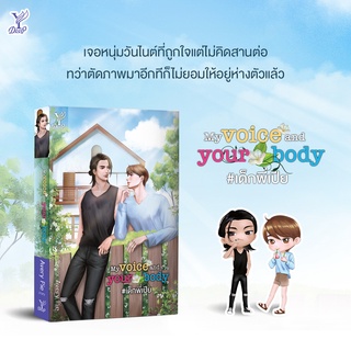 หนังสือนิยายวาย My voice and your body #เด็กพี่เปีย : Avery Pie : Deep