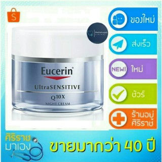 exp 10/23Eucerin UltraSENSITIVE Q10X NIGHT cream 50ml ยูเซอริน