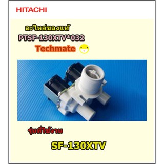 อะไหล่ของแท้/วาล์วน้ำเข้าเครื่องซักผ้าฮิตาชิ/VALVE WATER/PTSF-130XTV*032/Hitachi