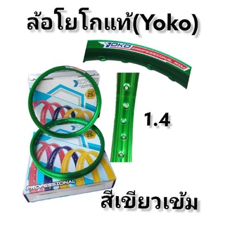 ล้อYOKOแท้100%ขอบ17-1.4สำหรับมอเตอร์ไซค์