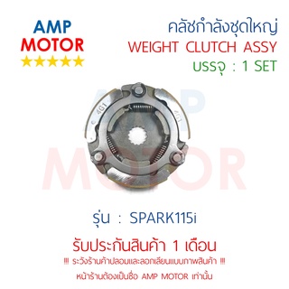 คลัชกำลัง ชุดใหญ่ คลัชแรงเหวี่ยง ทั้งชุด สปาร์ค115ไอ SPARK115i - WEIGHT CLUTCH ASSY