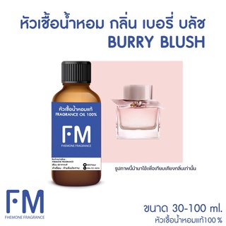 หัวเชื้อน้ำหอมกลิ่น เบอรี่ บลัช (BURRY BLUSH)