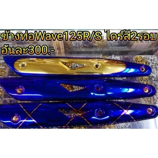 ข้างท่อWave125 S R ตัวเก่า ไดร์สี2รอบ อันละ300 บาท