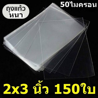 ถุงแก้ว ซองแก้ว ซองใส ขนาด 2x3 นิ้ว จำนวน150ใบ​ /แพค