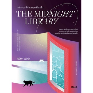 (พร้อมส่ง) หนังสือ Matt Haig "THE MIDNIGHT LIBRARY มหัศจรรย์ห้องสมุดเที่ยงคืน" แมตต์ เฮก, Biblio, Beat