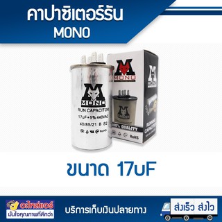 คาปาซิเตอร์ 17 uF เเบบ 2 ขั้ว ยี่ห้อ MONO โดยโอเคแอร์ BY OK AIR