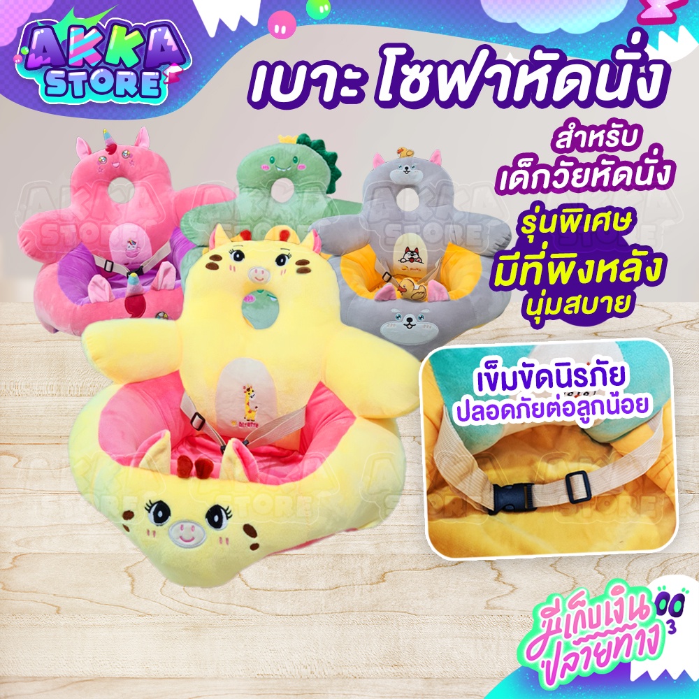 T-501 เบาะหัดนั่ง รูปทรงน่ารัก แบบมีเข็มขัดนิรภัย พนักพิงหลังสูง นุ่มไม่ระคายผิวเด็ก แข็งแรงไม่หงายหลังปลอดภัย