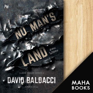 NO MANS LAND ล่าคนไม่ใช่คน | น้ำพุ BALDACCI, DAVID