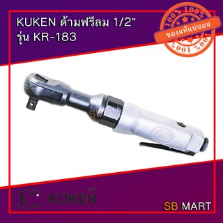 KUKEN ด้ามฟรีลม ก๊อกแก๊ก 1/2" รุ่น KR-183 (ผลิตจากประเทศญี่ปุ่น)