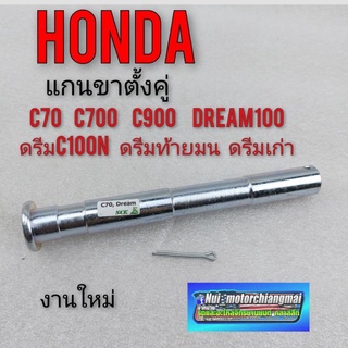 แกนขาตั้งคู่ c70 c700 c900 คัสตอม แกน ขาตั้งคู่ honda dream100 ดรีมคุรุสภา ดรีมเก่า ดรีมท้ายเป็ด ดรีมc100n ดรีมท้ายมน